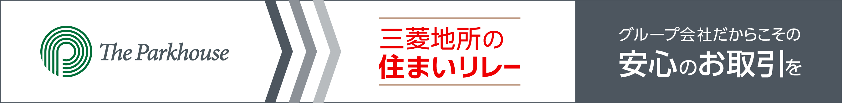 三菱地所の住まいリレー｜ ザ・パークハウス塚口